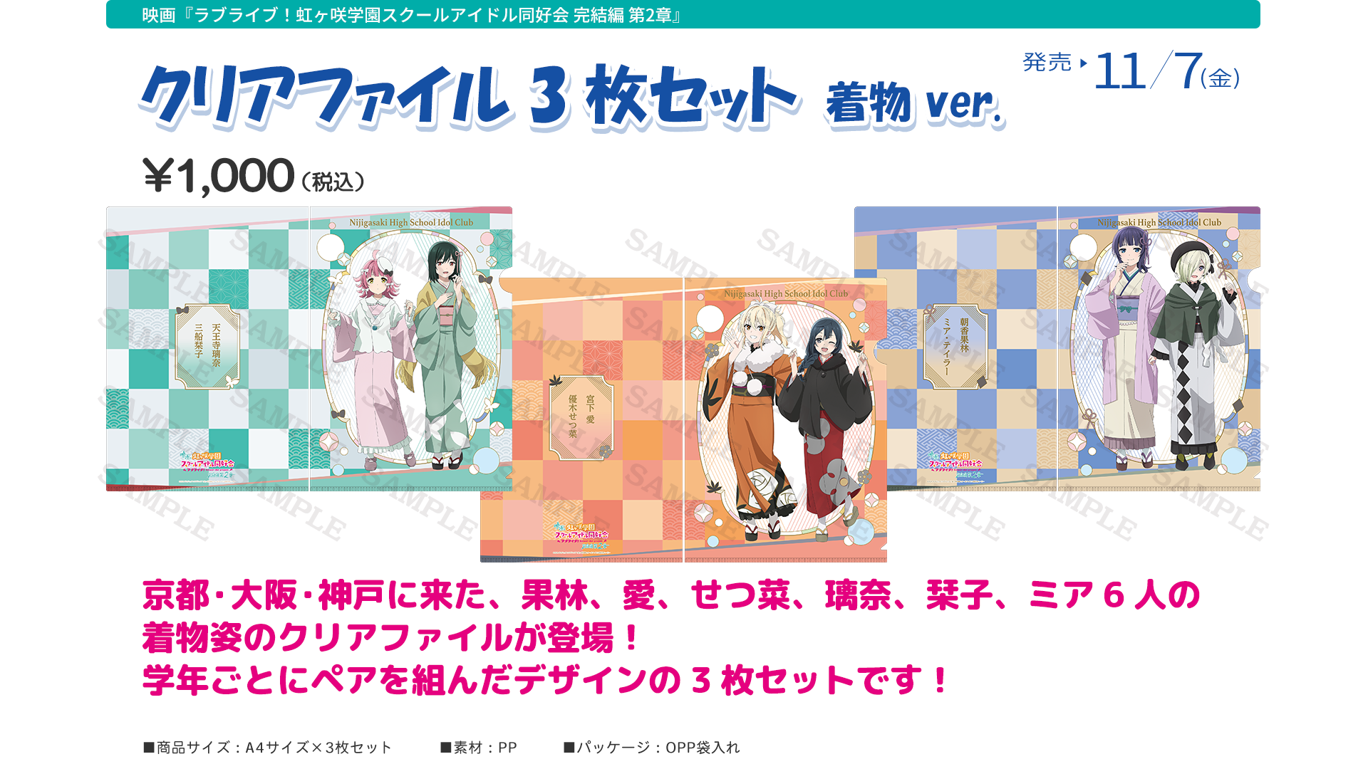 映画『ラブライブ！虹ヶ咲学園スクールアイドル同好会 完結編 第２章』劇場グッズ：クリアファイル3枚セット　着物 ver.