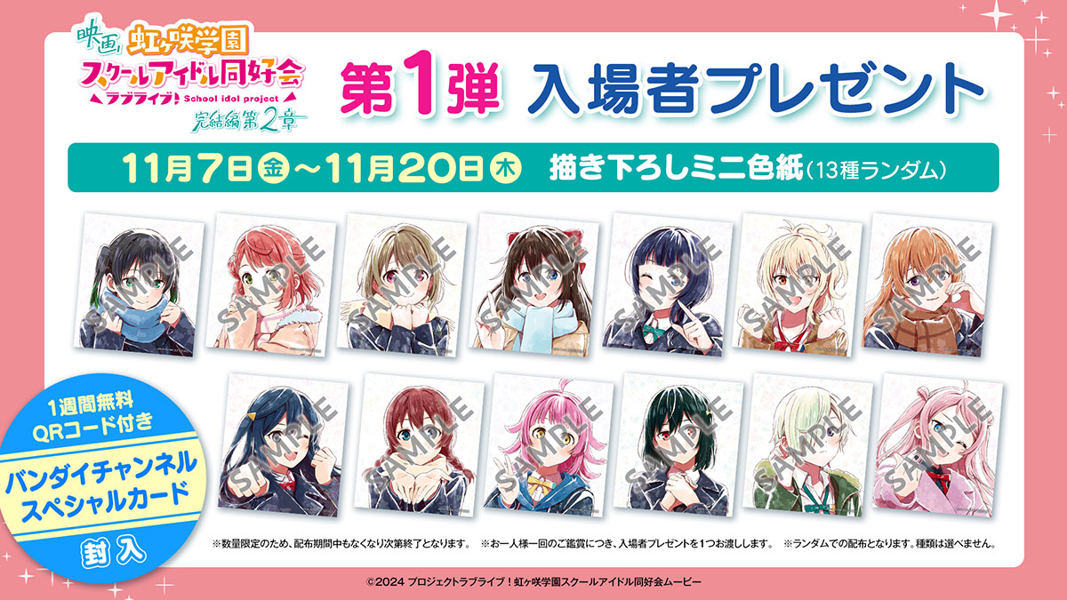 映画『ラブライブ！虹ヶ咲学園スクールアイドル同好会 完結編 第２章』入場者プレゼント：1週目　11月7日（金）～11月20日（木）